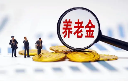 2023年养老金多少岁可以领取3