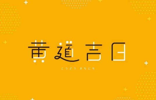 2023年6月几号是黄道吉日2