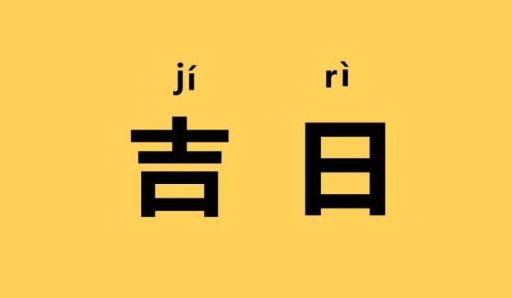 2023年6月几号是黄道吉日1