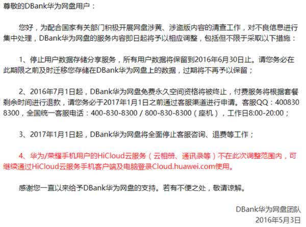 再一个网盘倒下：华为DBank网盘将停止服务