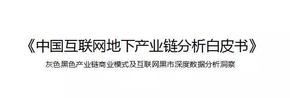 一份报告《中国互联网地下产业链分析白皮书》在网络上被疯传