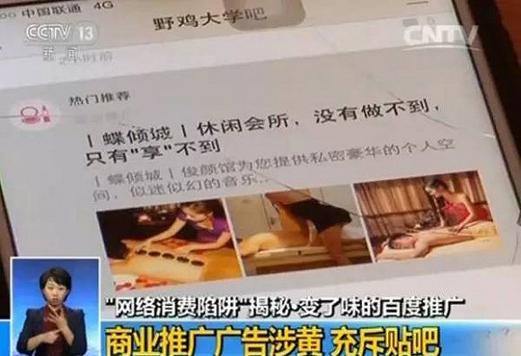 百度竞价排名操作模式，涉黄广告充斥贴吧