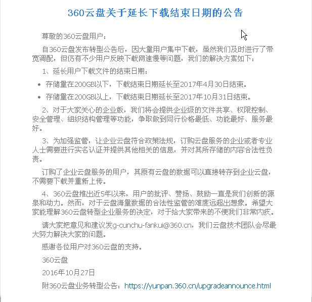 360云盘宣布延长下载结束日期，终于不用再挤了！