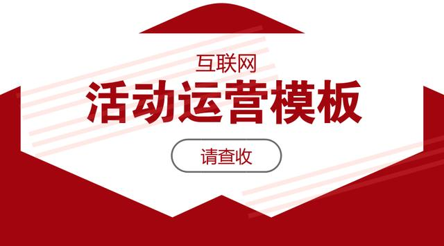 互联网活动运营模板，看完再也不怕老板让我写活动方案啦！