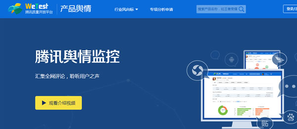 腾讯WeTest推出舆情系统