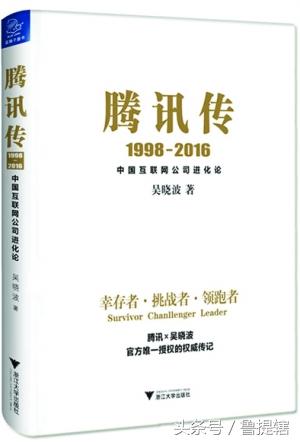 速读《腾讯传》，关于马化腾你并不知晓的10件事