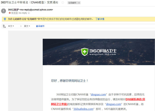 360网站卫士域名dnspao.com即将停止服务