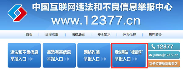 网信办深入整治“标题党”问题 建立举报专区