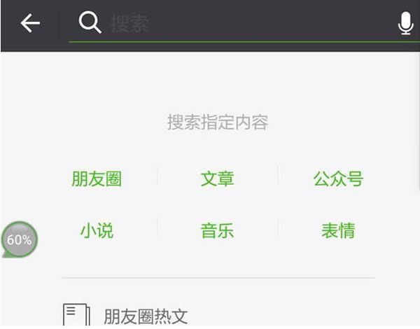 微信搜索开放搜索选项 将成为移动搜索最大的入口？