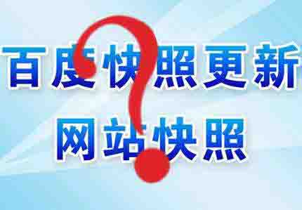 百度官方解答百度快照的4大问题