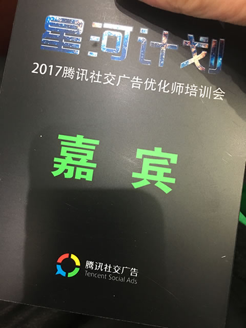 松松团队参加2017腾讯社交广告优化师培训会