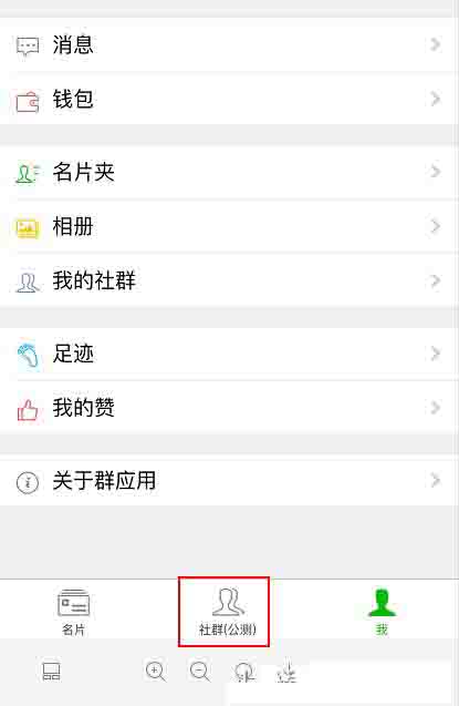 微信内测“社群”新功能