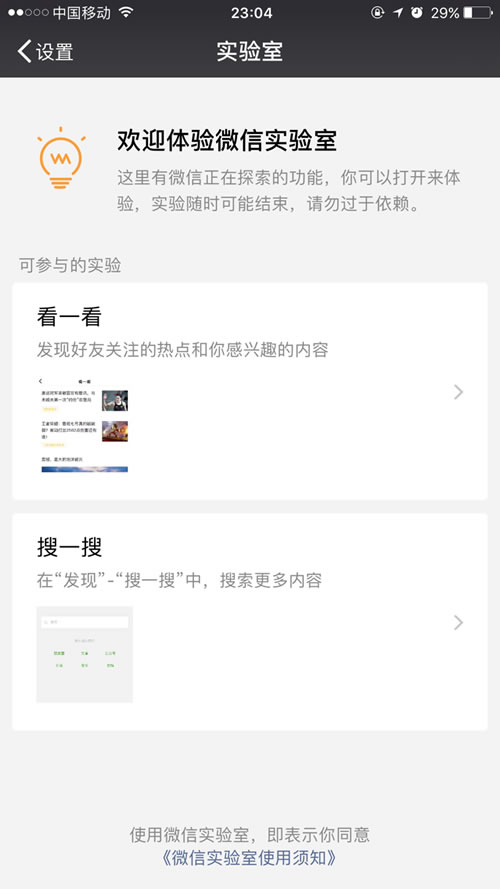 微信上线具备搜索功能的：微信实验室