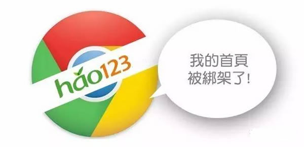 hao123为何能够绑架你的浏览器主页10多年之久