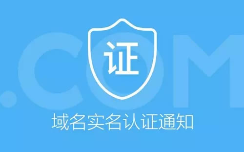 站长们注意了！未实名认证的域名将被暂停解析