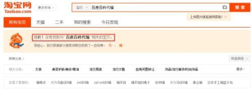 百度让淘宝下架近2万个百科词条代编代写违规商品