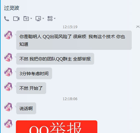 我的QQ被人恶意举报，并向我勒索600元