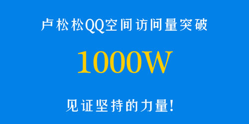 见证坚持的力量：卢松松QQ空间访问量突破1000W