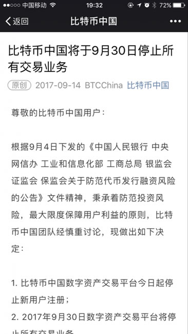 “比特币中国”将停止所有数字资产平台交易业务