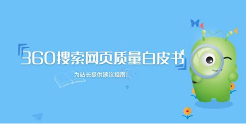 360搜索首发《网页质量白皮书》，旨在推动优质网站建设