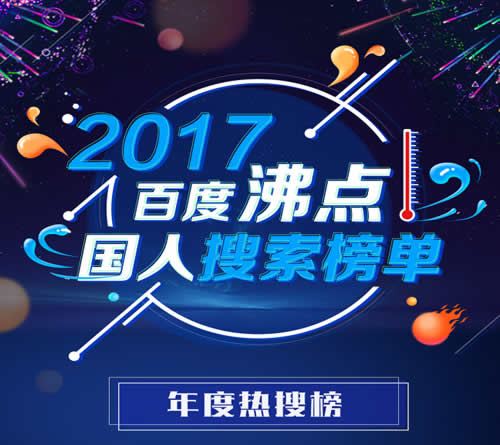 百度2017年热搜榜出炉