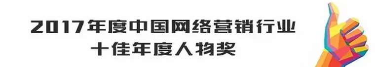 卢松松获“2017年度中国网络营销行业十佳年度人物奖”