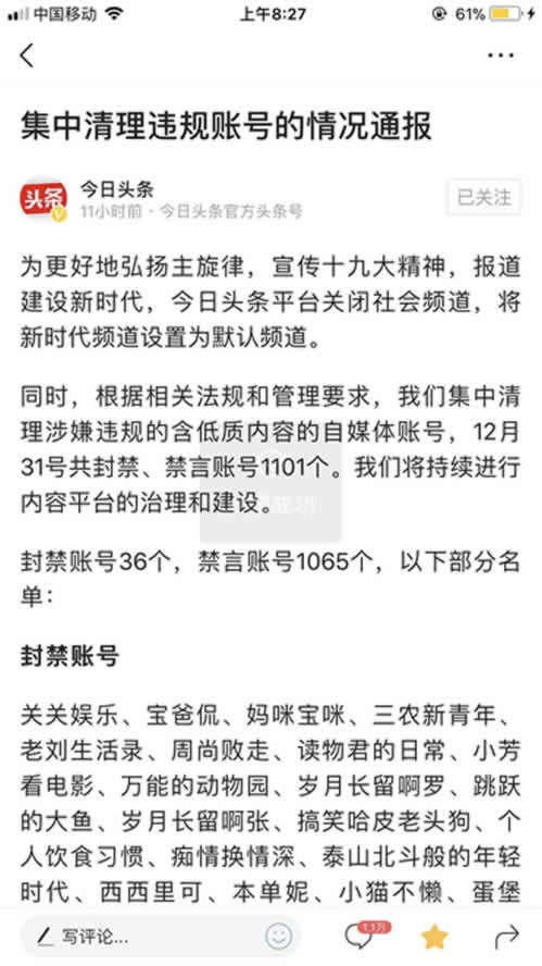 今日头条关闭社会频道，上千账号被封禁或禁言