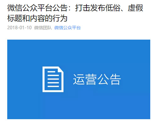 微信将严厉打击发布低俗、虚假标题和内容的行为