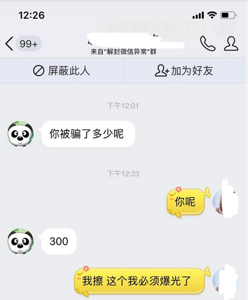 网爆微信解封为团队作案，利用微信解封号异常骗取个人信息及财产