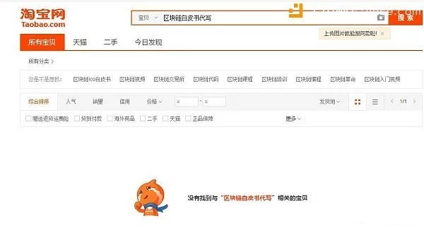 淘宝下架“区块链白皮书代写服务”