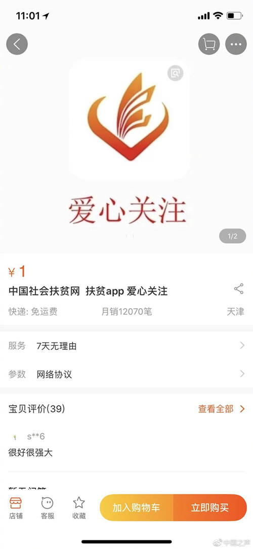 淘宝代注册“扶贫App”项目被曝光