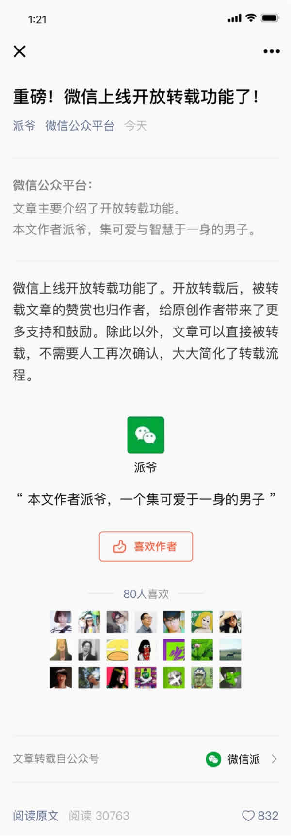 微信公众平台开放转载功能，收入归原作者