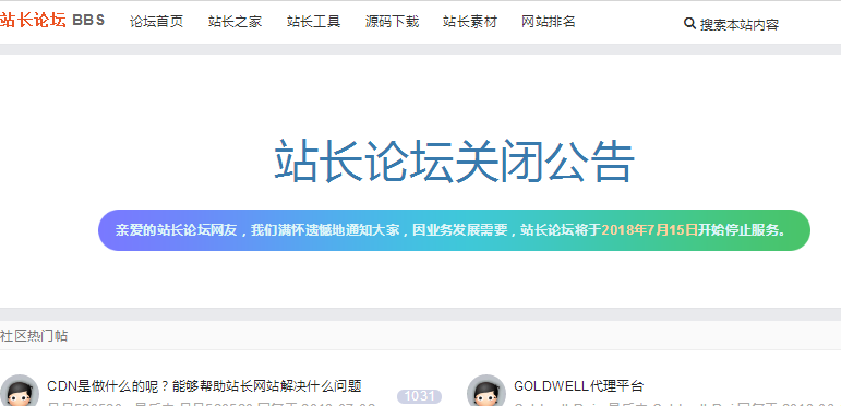站长之家论坛bbs.chinaz.com宣布关站