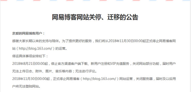网易博客宣布网站关停