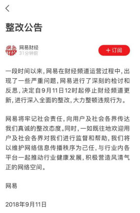 网易财经频道宣布“闭关整改”