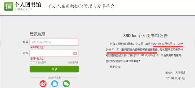 网信办约谈360doc个人图书馆限期整改