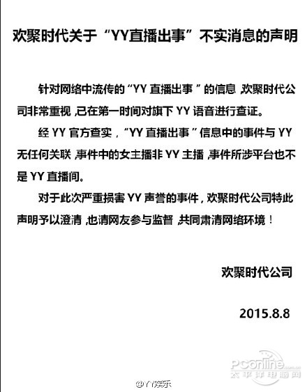 YY官方：“YY直播出事了”视频与YY无关联