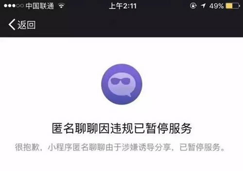 匿名社交小程序惨遭封杀