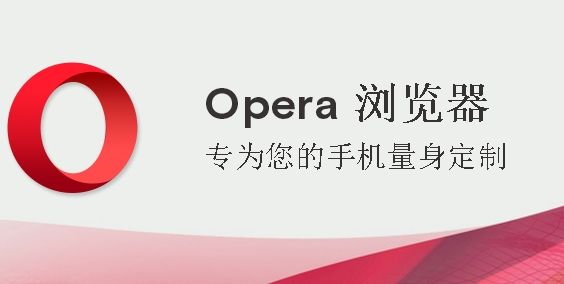 曾经火爆的浏览器Opera放弃了iOS平台