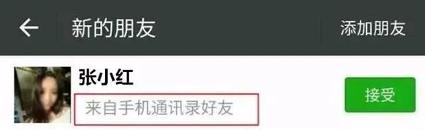 微信官方揭秘：为啥好友申请来自通讯录却不知道是谁