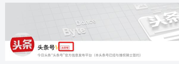 头条号平台取消部分帐号「头条号标识」