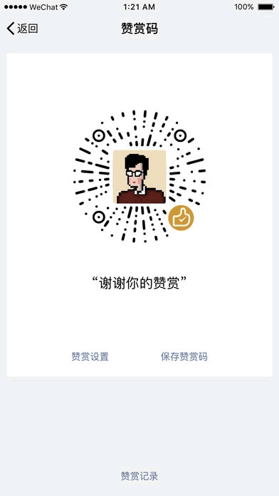 iOS和微信新版商量好了没？可生成自己的赞赏码