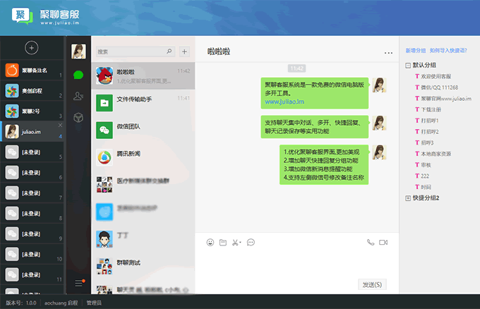 一款免费的微信电脑版多开软件：聚聊客服系统