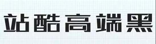 中招几率最大的侵权来了：字体侵权，被索赔150万