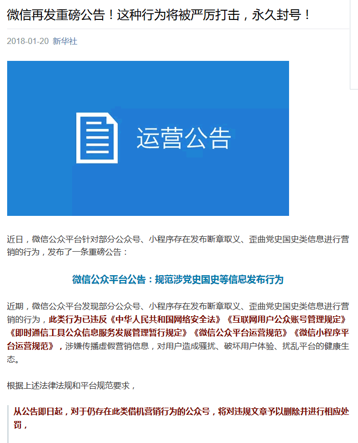 微信公众平台再发公告：歪曲党史国史的公众号严打