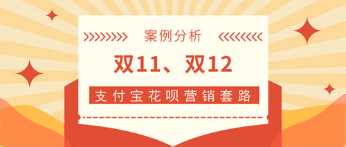 揭秘双11、双12支付宝花呗营销套路