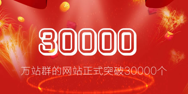 祝贺：网站正式突破30000个