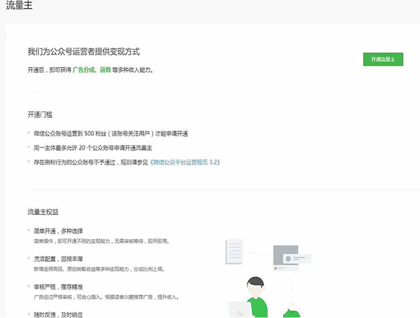 公众号变现的机会来了，流量主门槛降低至500人