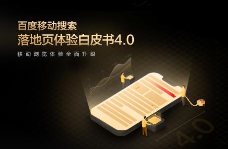 百度移动搜索落地页体验白皮书4.0 要点解读