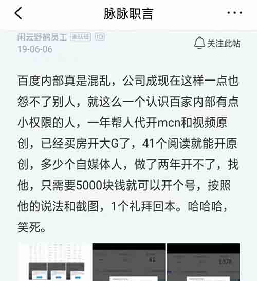 百度员工被爆出收钱代开百家号原创权限